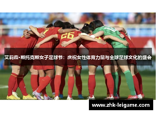 艾莉森·斯托克斯女子足球节：庆祝女性体育力量与全球足球文化的盛会