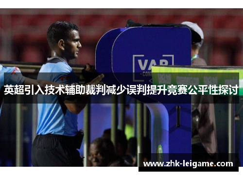英超引入技术辅助裁判减少误判提升竞赛公平性探讨