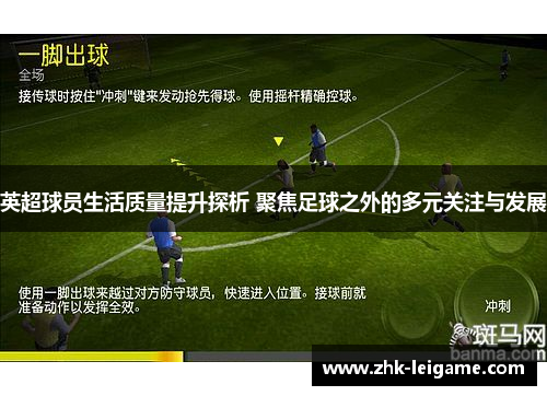 英超球员生活质量提升探析 聚焦足球之外的多元关注与发展