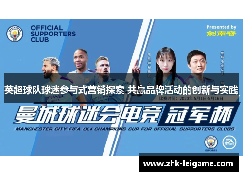 英超球队球迷参与式营销探索 共赢品牌活动的创新与实践