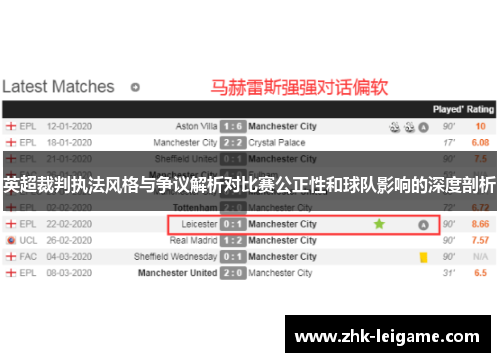 英超裁判执法风格与争议解析对比赛公正性和球队影响的深度剖析