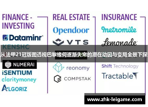 从法甲21冠版图透视巴黎缘何逐渐失宠的潜在动因与变局全景下探 从法甲21冠版图透视巴黎缘何逐渐失宠的潜在动因与变局全景下探