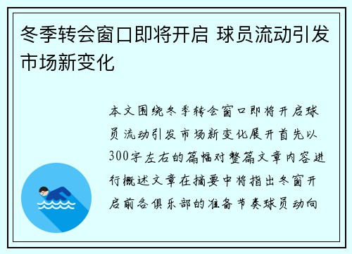 冬季转会窗口即将开启 球员流动引发市场新变化 冬季转会窗口即将开启 球员流动引发市场新变化