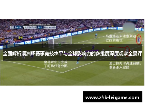 全面解析澳洲杯赛事竞技水平与全球影响力的多维度深度观察全景评 全面解析澳洲杯赛事竞技水平与全球影响力的多维度深度观察全景评