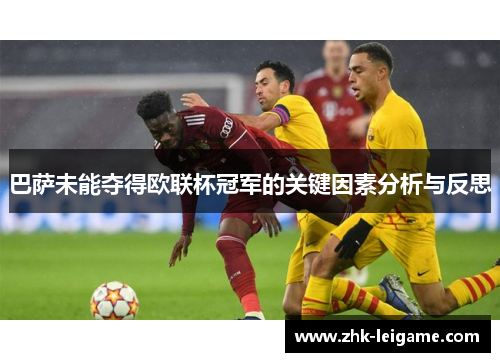 巴萨未能夺得欧联杯冠军的关键因素分析与反思