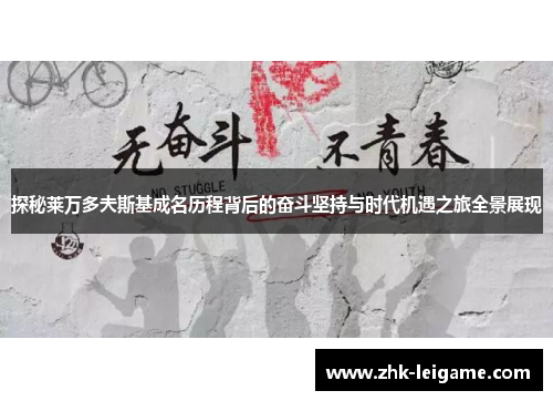 探秘莱万多夫斯基成名历程背后的奋斗坚持与时代机遇之旅全景展现