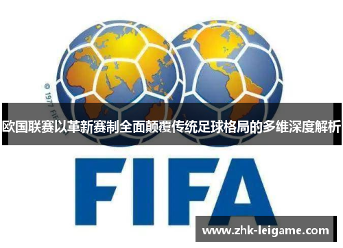 欧国联赛以革新赛制全面颠覆传统足球格局的多维深度解析 欧国联赛以革新赛制全面颠覆传统足球格局的多维深度解析