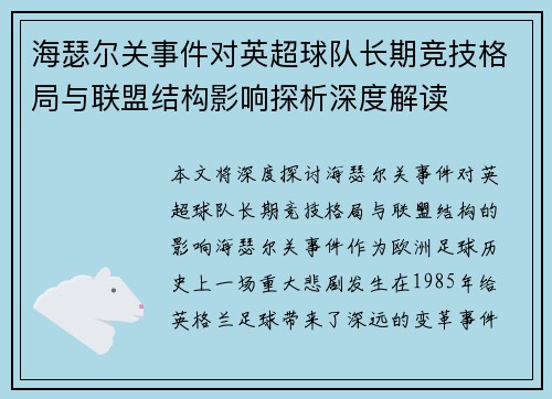 海瑟尔关事件对英超球队长期竞技格局与联盟结构影响探析深度解读 海瑟尔关事件对英超球队长期竞技格局与联盟结构影响探析深度解读