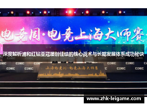 深度解析浦和红钻亚冠屡创佳绩的核心战术与长期发展体系成功秘诀