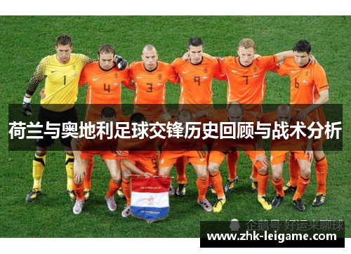荷兰与奥地利足球交锋历史回顾与战术分析