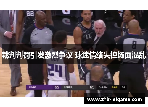 裁判判罚引发激烈争议 球迷情绪失控场面混乱 裁判判罚引发激烈争议 球迷情绪失控场面混乱