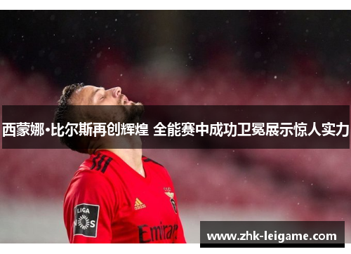 西蒙娜·比尔斯再创辉煌 全能赛中成功卫冕展示惊人实力