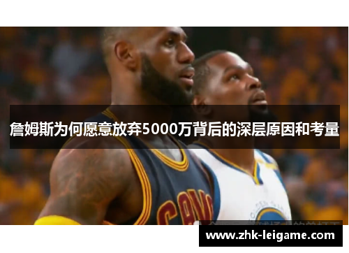 詹姆斯为何愿意放弃5000万背后的深层原因和考量