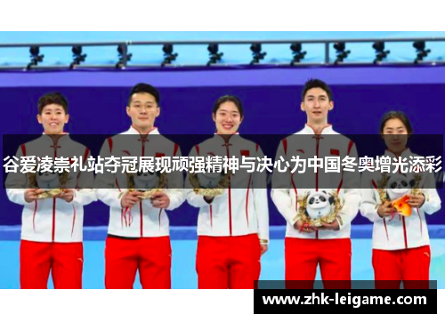 谷爱凌崇礼站夺冠展现顽强精神与决心为中国冬奥增光添彩