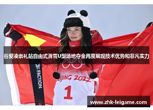 谷爱凌崇礼站自由式滑雪U型场地夺金再度展现技术优势和非凡实力