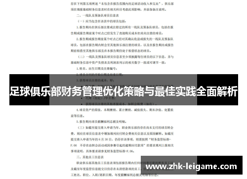 足球俱乐部财务管理优化策略与最佳实践全面解析