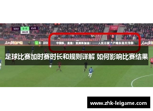 足球比赛加时赛时长和规则详解 如何影响比赛结果