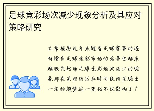 足球竞彩场次减少现象分析及其应对策略研究