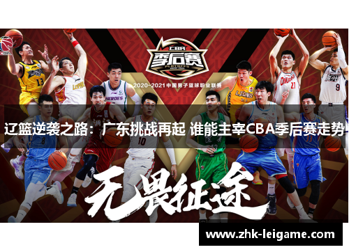 辽篮逆袭之路：广东挑战再起 谁能主宰CBA季后赛走势