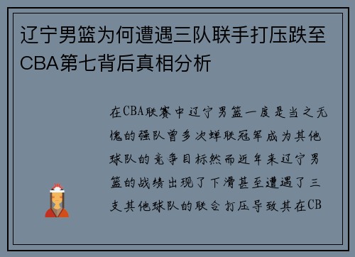 辽宁男篮为何遭遇三队联手打压跌至CBA第七背后真相分析