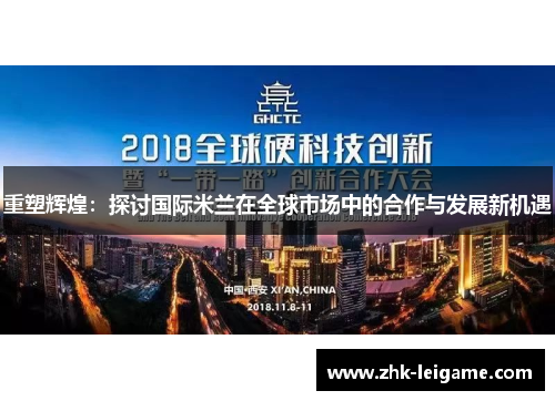 重塑辉煌：探讨国际米兰在全球市场中的合作与发展新机遇