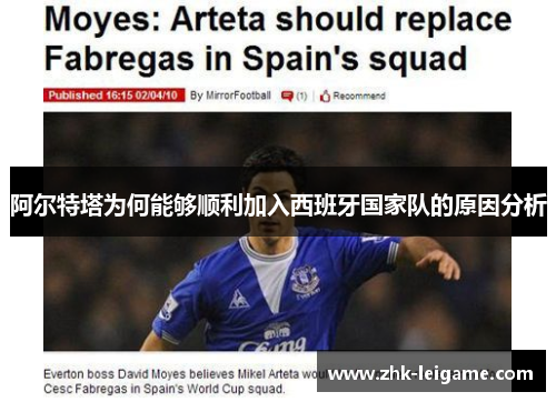 阿尔特塔为何能够顺利加入西班牙国家队的原因分析