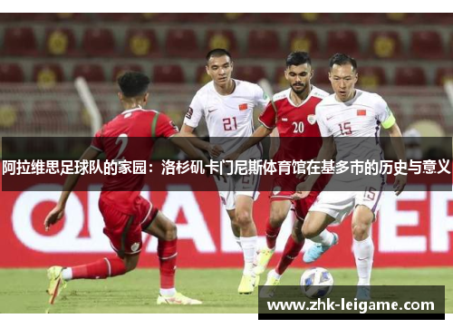 阿拉维思足球队的家园：洛杉矶卡门尼斯体育馆在基多市的历史与意义