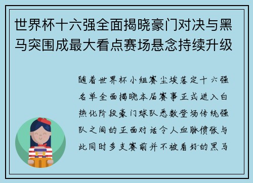 世界杯十六强全面揭晓豪门对决与黑马突围成最大看点赛场悬念持续升级