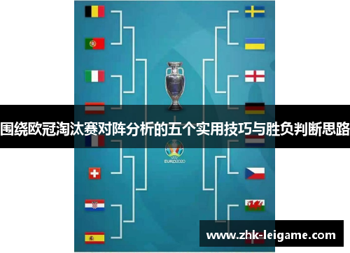 围绕欧冠淘汰赛对阵分析的五个实用技巧与胜负判断思路