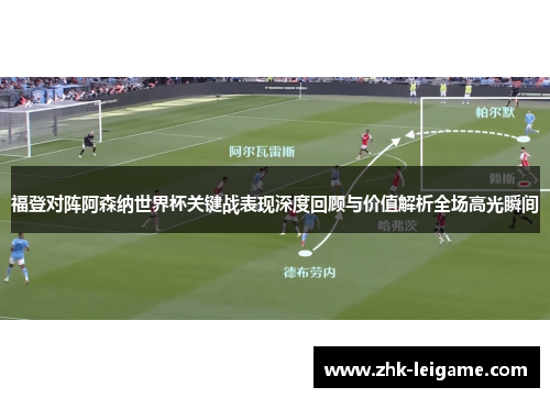 福登对阵阿森纳世界杯关键战表现深度回顾与价值解析全场高光瞬间