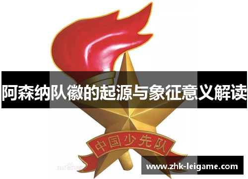 阿森纳队徽的起源与象征意义解读