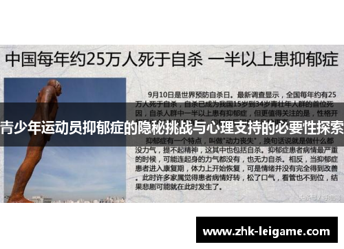 青少年运动员抑郁症的隐秘挑战与心理支持的必要性探索 青少年运动员抑郁症的隐秘挑战与心理支持的必要性探索