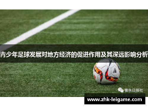 青少年足球发展对地方经济的促进作用及其深远影响分析 青少年足球发展对地方经济的促进作用及其深远影响分析