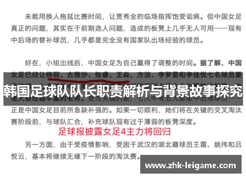 韩国足球队队长职责解析与背景故事探究 韩国足球队队长职责解析与背景故事探究