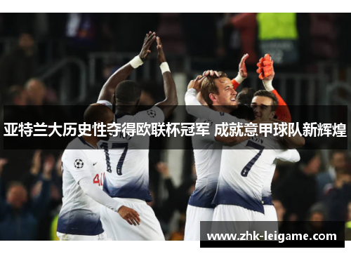 亚特兰大历史性夺得欧联杯冠军 成就意甲球队新辉煌