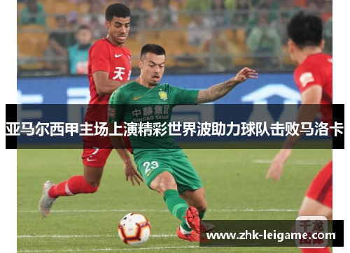 亚马尔西甲主场上演精彩世界波助力球队击败马洛卡 亚马尔西甲主场上演精彩世界波助力球队击败马洛卡