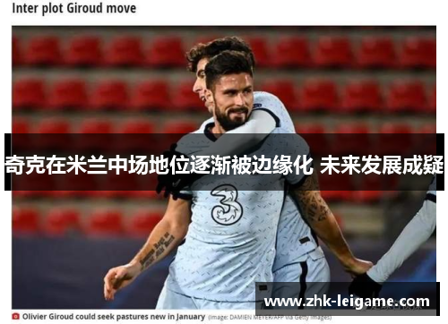 奇克在米兰中场地位逐渐被边缘化 未来发展成疑