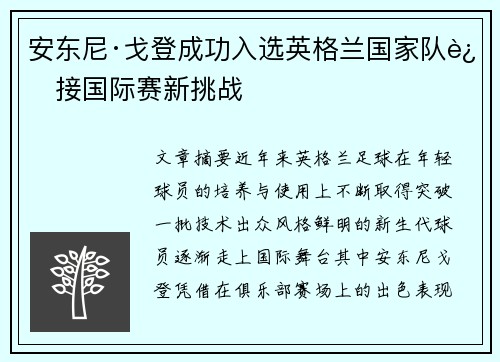 安东尼·戈登成功入选英格兰国家队迎接国际赛新挑战 安东尼·戈登成功入选英格兰国家队迎接国际赛新挑战