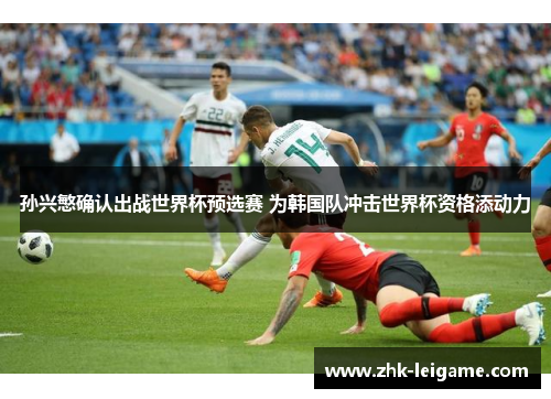 孙兴慜确认出战世界杯预选赛 为韩国队冲击世界杯资格添动力 孙兴慜确认出战世界杯预选赛 为韩国队冲击世界杯资格添动力