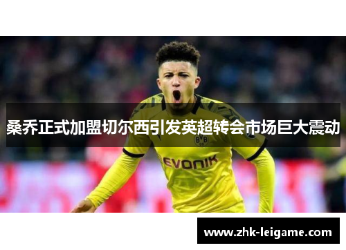 桑乔正式加盟切尔西引发英超转会市场巨大震动