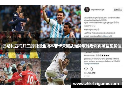 迪马利亚梅开二度引爆全场本菲卡关键战强势取胜老将再证巨星价值