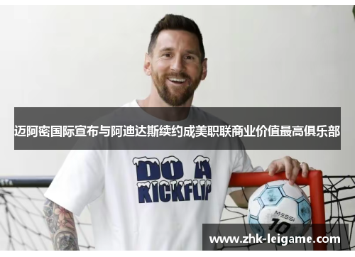 迈阿密国际宣布与阿迪达斯续约成美职联商业价值最高俱乐部