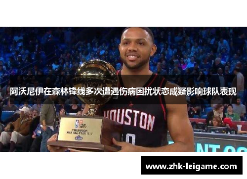 阿沃尼伊在森林锋线多次遭遇伤病困扰状态成疑影响球队表现