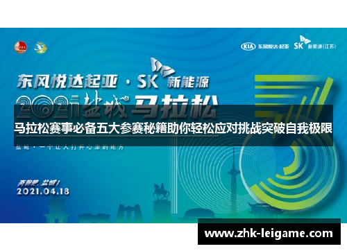 马拉松赛事必备五大参赛秘籍助你轻松应对挑战突破自我极限