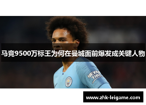 马竞9500万标王为何在曼城面前爆发成关键人物