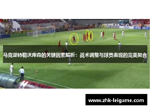 马竞逆转勒沃库森的关键因素解析：战术调整与球员表现的完美契合