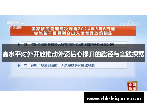 高水平对外开放推动外资信心提升的路径与实践探索