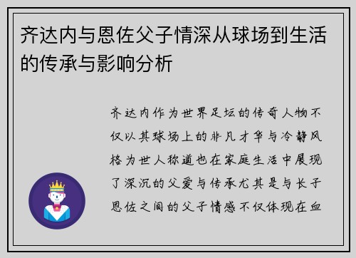 齐达内与恩佐父子情深从球场到生活的传承与影响分析