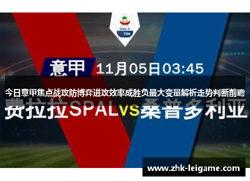 今日意甲焦点战攻防博弈进攻效率成胜负最大变量解析走势判断前瞻