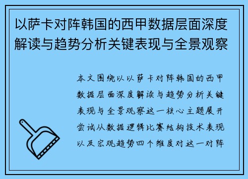 以萨卡对阵韩国的西甲数据层面深度解读与趋势分析关键表现与全景观察 以萨卡对阵韩国的西甲数据层面深度解读与趋势分析关键表现与全景观察